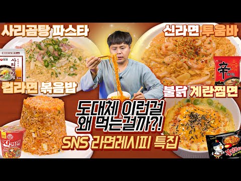 라면을 고급 요리로 탈바꿈 시키는 초간단 SNS레시피들?! 어떤 맛일지 만들어봤습니다.