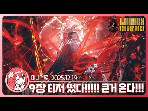 《림버스》 9장 티저 떴다!!! Season 7 「Kumo no ito • oti on akA」 리액션🍓2025.12.19 금