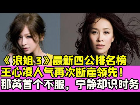 四公王心凌人氣再次斷崖領先，那英首個不服，寧靜卻識時務者為俊傑！