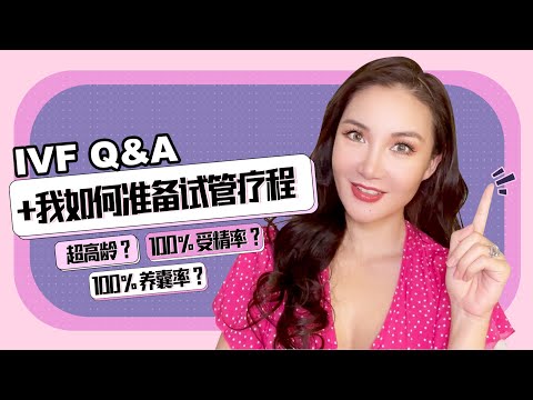 怎么做到超高龄IVF养囊100%？！