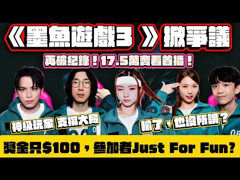 《墨魚遊戲3》17.5萬人齊看首播，試當真畢業之作｜陸永、林子峰Stone神級玩家支撐大局｜獎金太低，名聲更重要，參加者輸了也沒所謂？Jacky落淚，Lolly Talk冠軍，不敢向女仔開槍惹網民不滿
