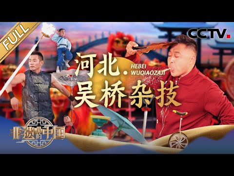 【Full】走进“杂技之乡”吴桥，中国人会武术藏不住了！北狮5米高台翻身飞跃，8毫米软钢丝上挑战平衡极限！| CCTV「非遗里的中国 第四季」第7期 20251025 河北·吴桥杂技篇