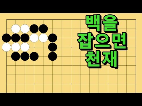바둑 묘수 사활 - 시간을 지배하는 묘수가 있습니다. 백을 잡아보세요.