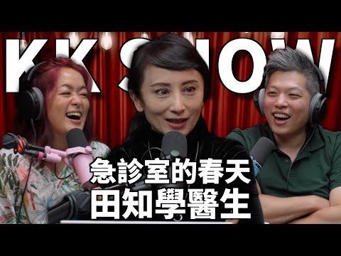 The KK Show 323 - 急診室的春天 田知學醫生