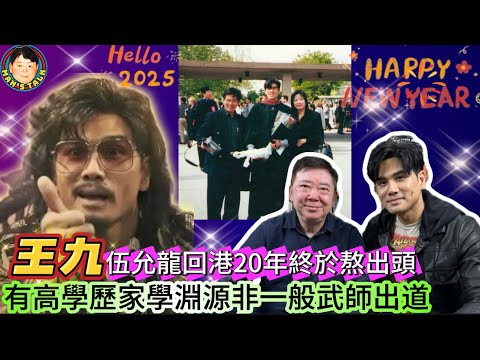 EP424《伍允龍#1》‘’王九‘’伍允龍回港20年終於熬出頭｜有高學歷家學淵源非一般武師出道