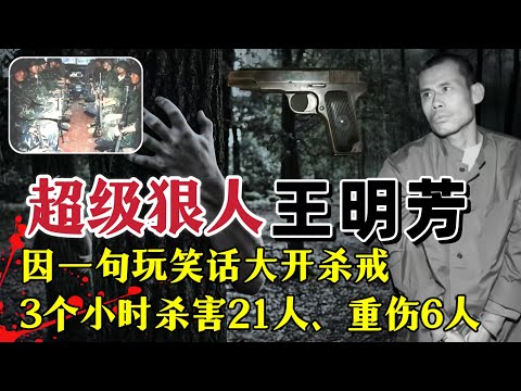 吉林超级狠人王明芳、因一句玩笑话大开杀戒、3小时杀害21人#案件解說