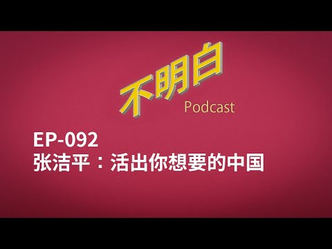 EP-092 张洁平：活出你想要的中国