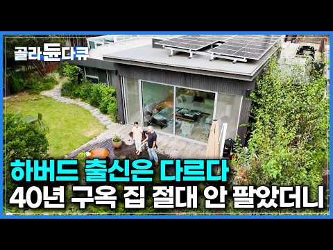 하버드 출신 남편과 미대 출신 아내가 40년 넘은 구옥 집을 고쳤더니｜비혼주의자였던 남편이 결혼을 다짐한 이유｜80년대 주택의 특징을 보존한 리모델링｜건축탐구 집｜#골라듄다큐