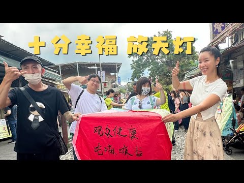 台湾平溪“十分老街” 在铁轨上放天灯祈愿 火车来了快跑！徒步去看十分瀑布 领教台湾的夏天 整个人要化掉！