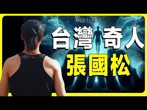 臺灣奇人張國松，童年的傳奇經歷，從賣貨奇才到黑道大哥的人生故事