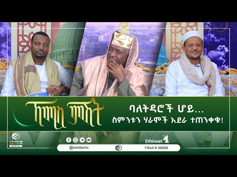 ባለትዳሮች ሆይ.... ስምንቱን ሃራሞች አደራ ተጠንቀቁ!  || ኸሚስ ምሽት || MinberTV