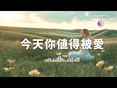 冥想引導：今天你值得被愛（自我照顧／愛自己練習）｜亞蒂絲引導冥想 #給忽略自己#照顧者#媽媽們