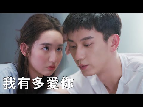 💖霸總醉酒吐露真心，閔慧終於明白他有多愛她，太甜！【你给我的喜欢 The Love You Give Me】