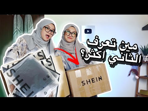 مين تعرف الثاني اكثر😵💫|| اونبكسنغ شي إن 📦