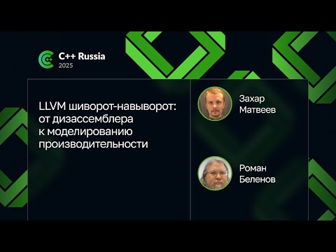 Захар Матвеев, Роман Беленов — LLVM: от дизассемблера к моделированию производительности