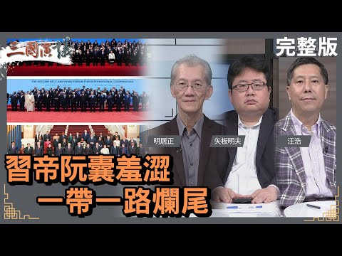 習帝阮囊羞澀｜一帶一路爛尾｜#明居正 #矢板明夫 #汪浩｜@華視三國演議｜20231112