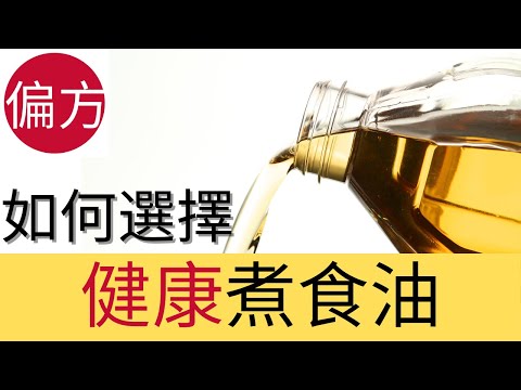 什麼油最健康? 花生油，椰子油、粟米油、橄欖油大比拼!