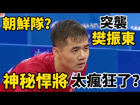 樊振東嚇出一身冷汗？朝鮮神秘悍將太瘋狂了，首局就上演了逆轉｜樊振東vs鹹有成｜Fan Zhendong
