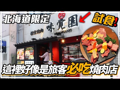 試食！北海道限定人氣燒肉店「味覺園」值唔值得去食？🤔｜札幌旅遊2025