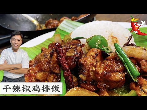 干辣椒鸡排饭 Dried Chili Chicken Rice | 大马天气热 吃辣没怕过  | Mr. Hong Kitchen