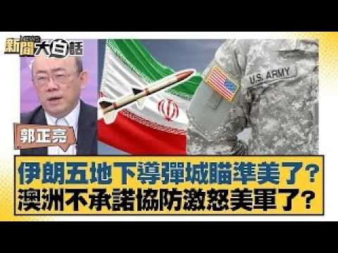 伊朗五地下導彈城瞄準美了？澳洲不承諾協防激怒美軍了？【#新聞大白話】20260206｜#郭正亮 #帥化民 #方恩格