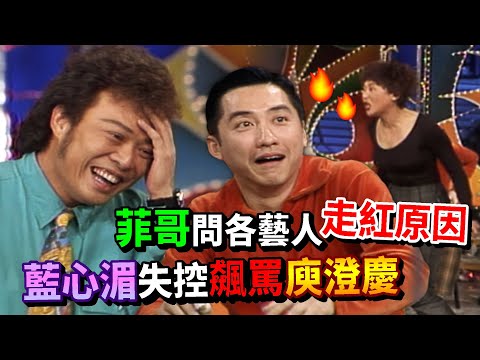 菲哥問各藝人走紅原因 藍心湄失控飆罵庾澄慶│龍兄虎弟