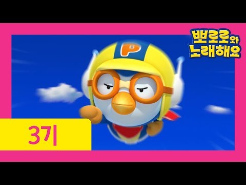 [뽀로로와 노래해요 3기] 9화 슈퍼영웅 뽀로로(자막)