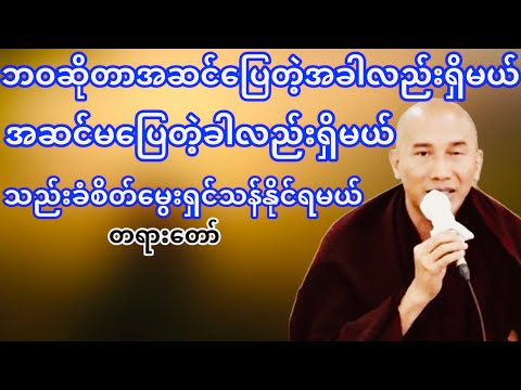 ဘဝကိုသည်းခံစိတ်နဲ့ရှင်သန်နေထိုင်ပါ(သစ္စာရွှေစည်ဆရာတော်)