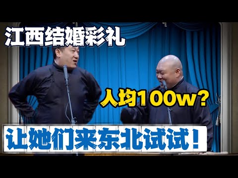 张鹤伦：江西结婚彩礼人均100w？郎鹤炎：少了！张鹤伦：让她们来东北试试！#張鶴倫 #德云社#张鹤伦 #郎鹤炎 #相声#烧饼#岳云鹏  | 每日更新 放松助眠