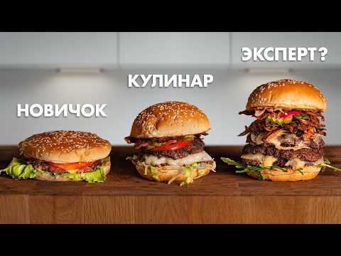 Как Приготовить ДОМАШНИЙ Бургер ВКУСНЕЕ Ресторанного