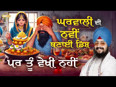 ਘਰਵਾਲੀ ਦੀ ਨਵੀਂ ਬਣਾਈ ਡਿਸ਼, ਪਰ ਤੂੰ ਵੇਖੀ ਨਹੀਂ | Dhadrianwale