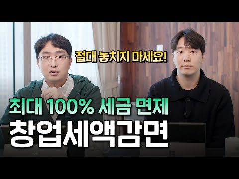 엄청난 세금 혜택, 창업감면 알아보기