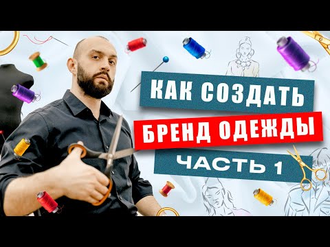 Это видео сэкономит вам МИЛЛИОНЫ! Делюсь секретами создания успешного бренда одежды в 2023 году