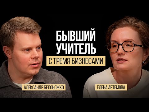Как бывший учитель управляет 3 бизнесами за 6 часов в неделю