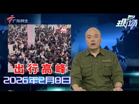 【DV现场】春运首个周末迎客流高峰 国铁广州局预计发送旅客222.2万人次|记者体验26小时慢火车上的归途|广东周末迎“速冻”模式 未来三天部分市县有小雨|20260208完整版 #粤语 #news