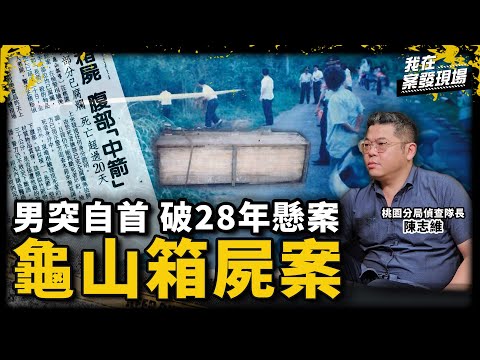 28年懸案終破！起因竟是14歲兒為母討公道｜桃園分局偵查隊長 陳志維｜龜山箱屍案｜《我在案發現場》