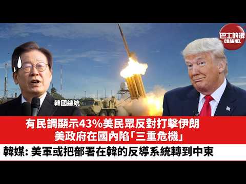 【晨早直播】有民調顯示43%美民眾反對打擊伊朗,美政府在國內陷「三重危機」。韓媒:美軍或把部署在韓的反導系統轉到中東。26年3月4日