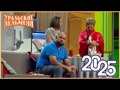 [ НОВЫЙ 2025 ] Уральские Пельмени -Смейтесь без остановки вместе с комедийной группой №1 в России!
