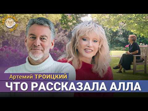 Алла Пугачёва сказала всё! Артемий Троицкий о сенсационном интервью