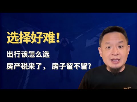 出行该怎么选？｜房产税来了，房子到底留不留