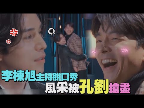 【棟使阿怪】李棟旭想做脫口秀 首集嘉賓孔劉大爆料搶風頭