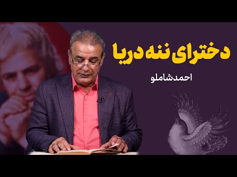 دخترای ننه‌ دریا | شعری از احمد شاملو
