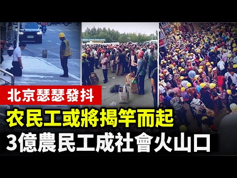 [Major Chaos in China] Is Beijing on edge?! 300 million migrant workers could become a social hot...