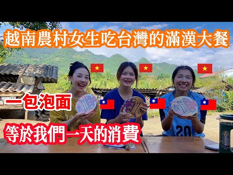 #50：越南農村女生第一次吃台灣的滿漢大餐。台灣一包泡面等於我們一天的消費了。。。#越南蔥蔥#越南女生#越南農村#滿漢大餐