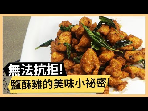 【腐乳鹽酥雞】鹹酥雞自己做才放心？外皮香酥不油膩秘訣大公開！《33廚房》 EP18-3｜林美秀 小甜甜｜料理｜食譜｜DIY