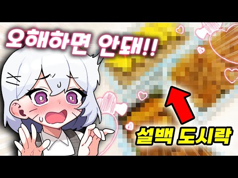 설백이가 도시락 만들어줬습니다🥰 나 오해할게?ㅎㅎ