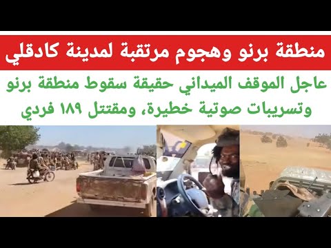 عاجل الموقف الميداني منطقة برنو وهجوم مرتقبة لمدينة كادقلي، تسريبات صوتية خطيرة، مقتتل ١٨٩ فردي