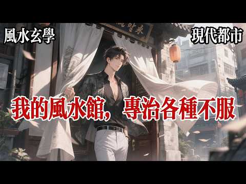 【微恐爽文】我叫陈白，开了家风水馆。说是馆，其实就是个快倒闭的老铺子没人来，我乐得清闲。我的规矩很简单：信就来不信就滚。看事可以，先给钱。