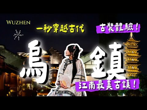 【Wuzhen】Explore the No.1 Ancient Town in Jiangnan 🏮 DJI Osmo Pocket 3