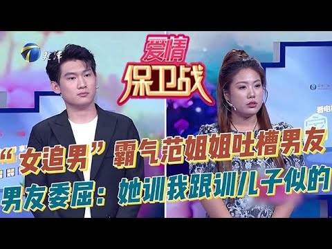 愛情保衛戰 20251106：「姐弟戀」「女追男」霸氣範河北姐姐吐槽男友：他現在長能耐了！男友委屈反擊：她訓我跟訓兒子似的